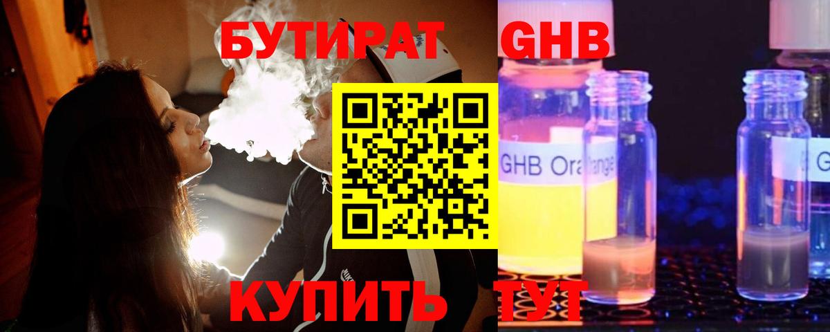 БУТИРАТ GHB Котлас