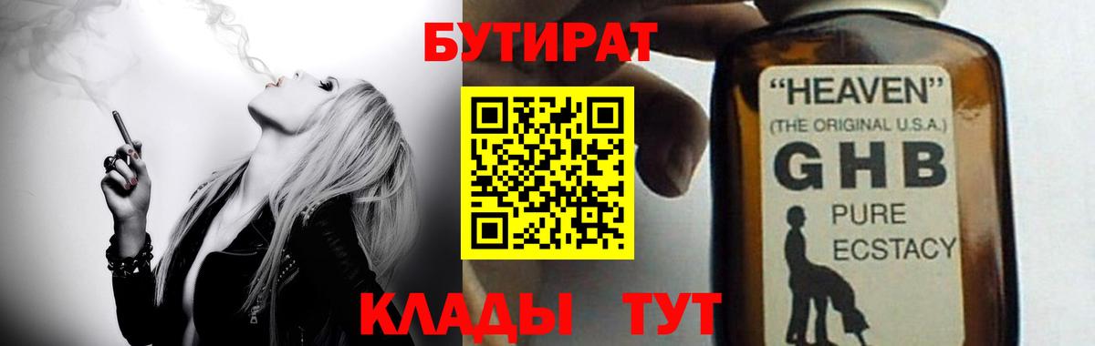 БУТИРАТ бутандиол  Вход с VPN  Котлас 