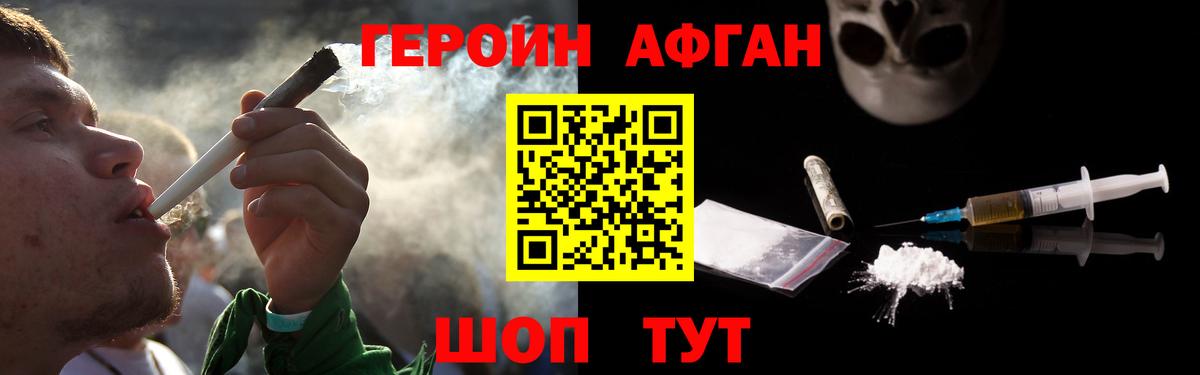 ГЕРОИН афганец Котлас